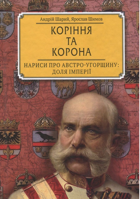 Коріння та корона